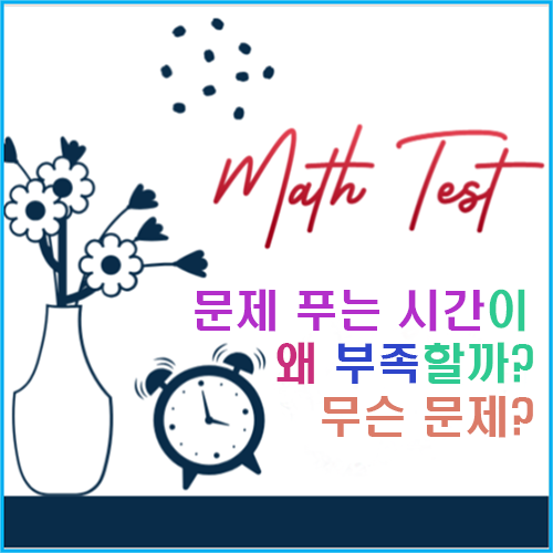 수학시험시간이 왜 부족할까?