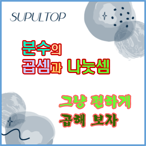 분수의 곱셈과 나눗셈 숙달하기