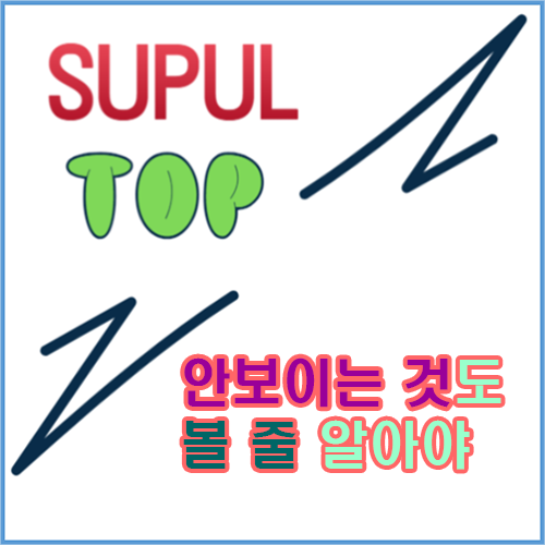 안 보이는 것을 볼 줄 알아야