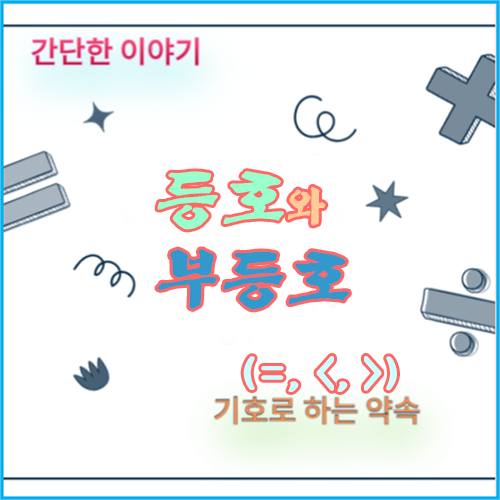 등호와 부등호의 의미