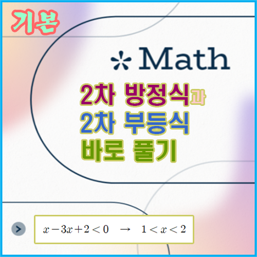 2차 방정식,부등식 바로 풀기