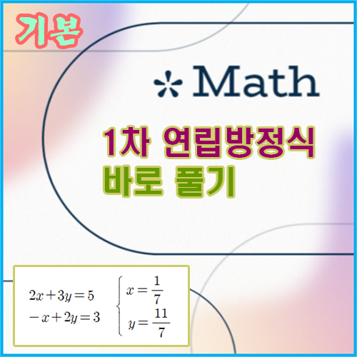 1차 연립방정식 바로 풀기