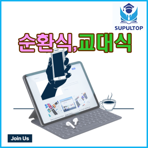 순환식과 교대식