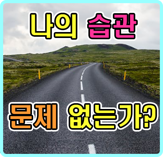 나의 습관 문제는 없는가