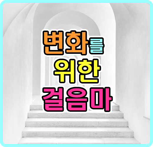 나의 변화를 위한 걸음마