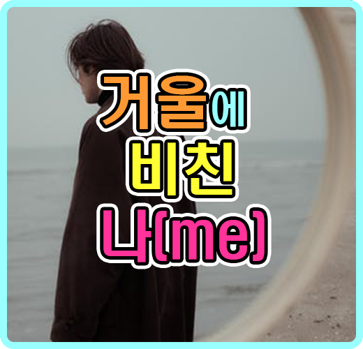 거울에 비친 나