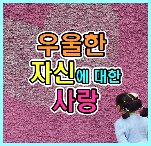 우울한 자신에 대한 사랑