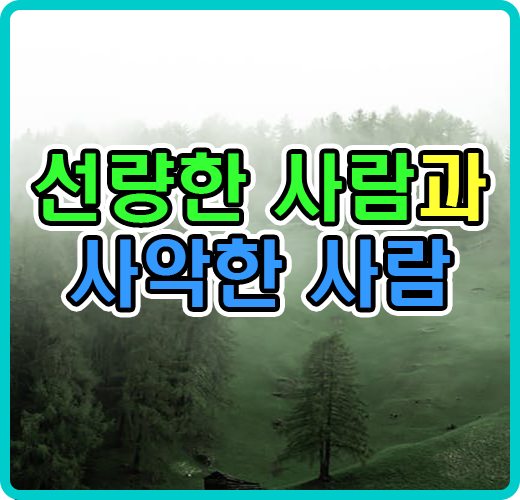선량한 사람과 사악한 사람