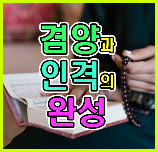 겸양과 인격의 완성