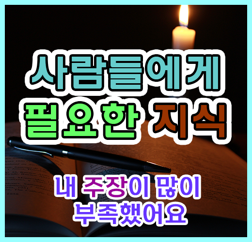 사람들에게 필요한 지식