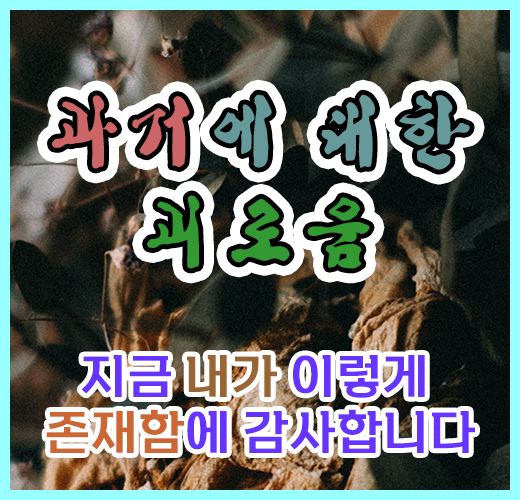 과거에 대한 괴로움