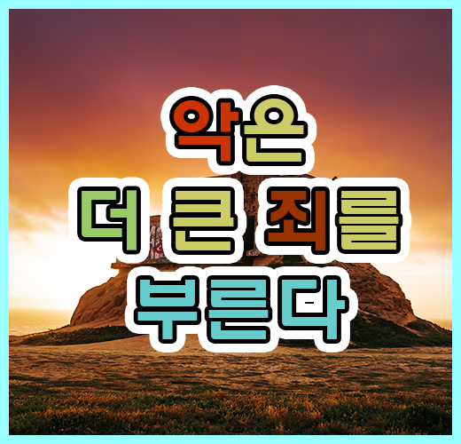 악은 더 큰 죄를 부른다