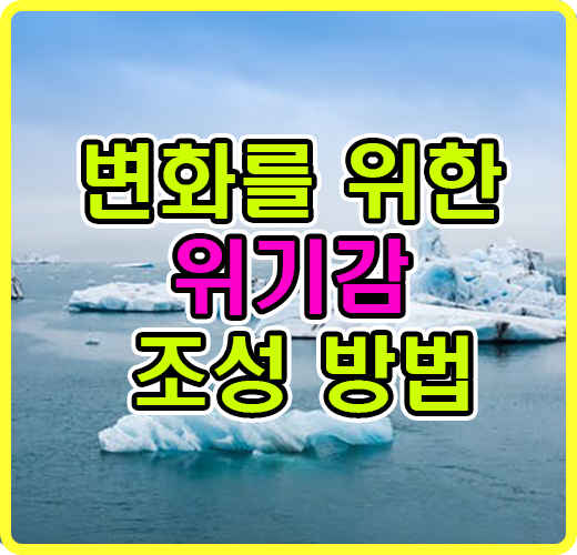 변화를 위한 위가감 조성 방법