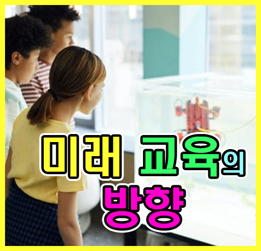 미래 교육의 방향