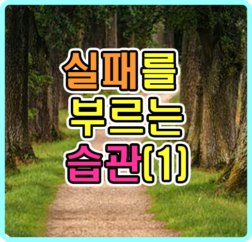 실패를 부르는 습관(1)