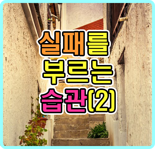 실패를 부르는 습관(2)