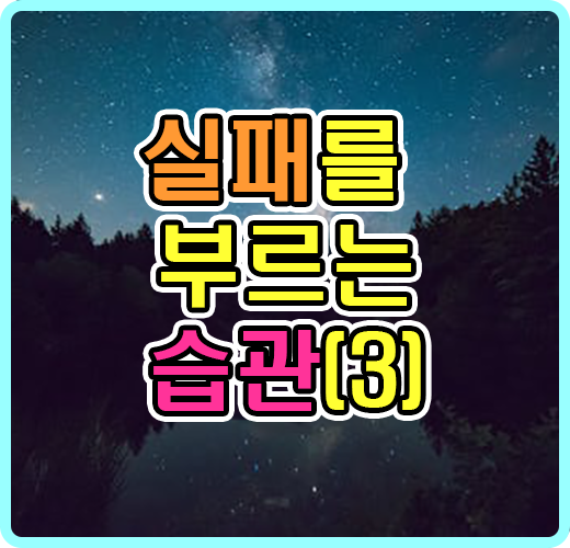 실패를 부르는 습관(3)