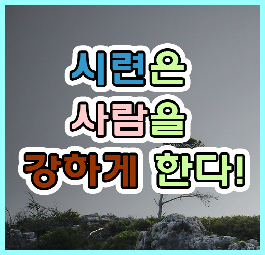 시련은 사람을 강하게 한다