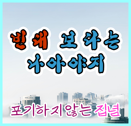빈대보다는 나아야지