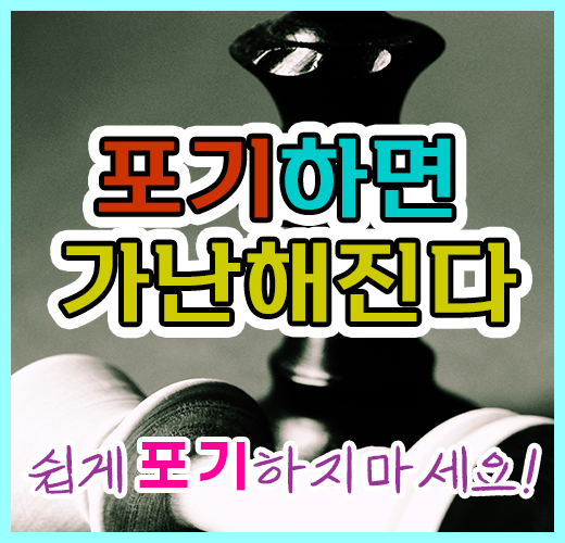 포기하면 가난해진다