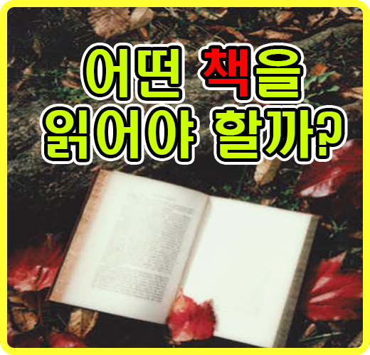 어떤 책을 읽어야 할까