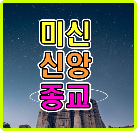 미신, 신앙, 종교