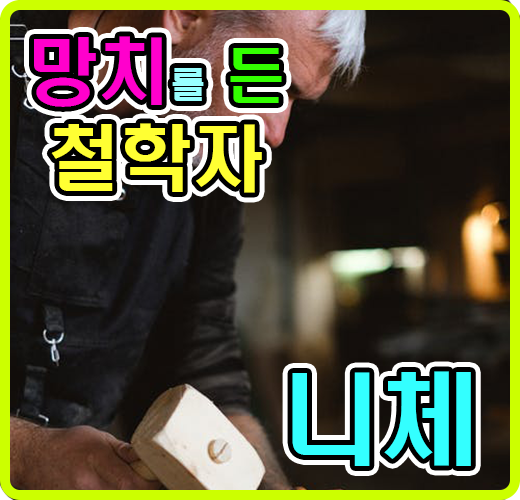 망치를 든 철학자, 니체