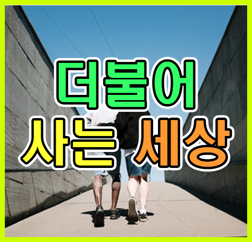 더불어 사는 세상