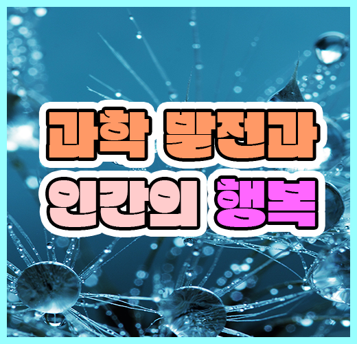 과학 발전과 인간의 행복