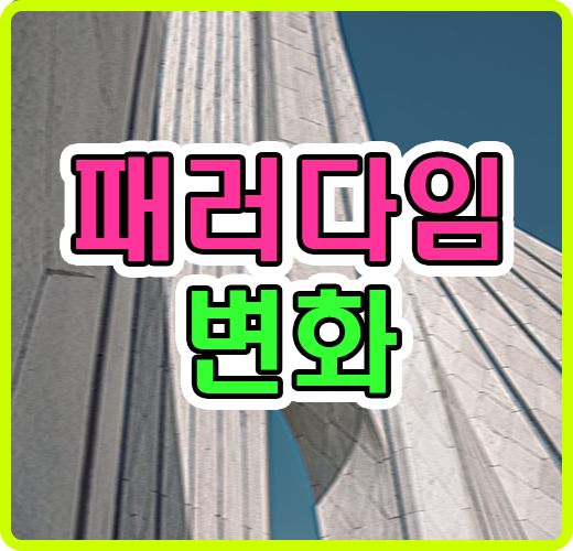 패러다임의 변화