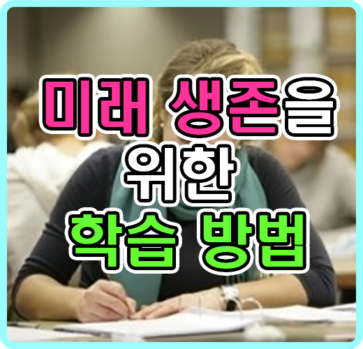 미래 생존을 위한 학습 방법