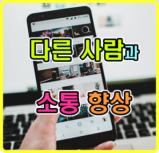 다른 사람과 소통 향상