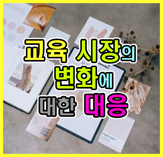교육시장의 변화에 대한 대응