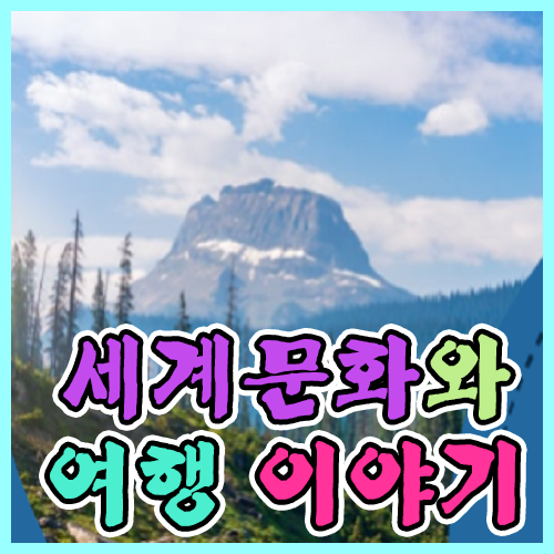 세계 문화와 여행 이야기