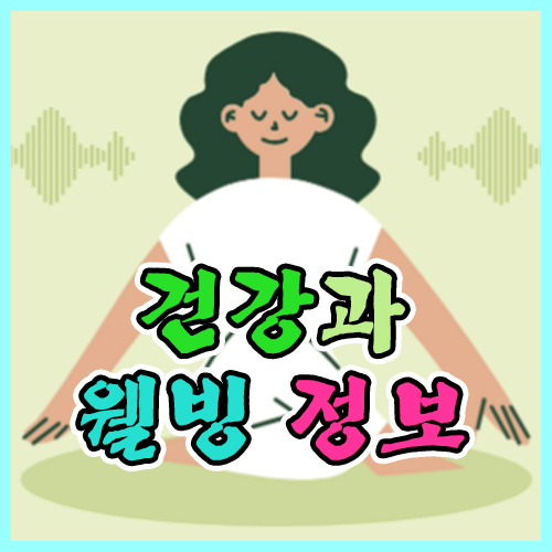 건강과 웰빙 정보