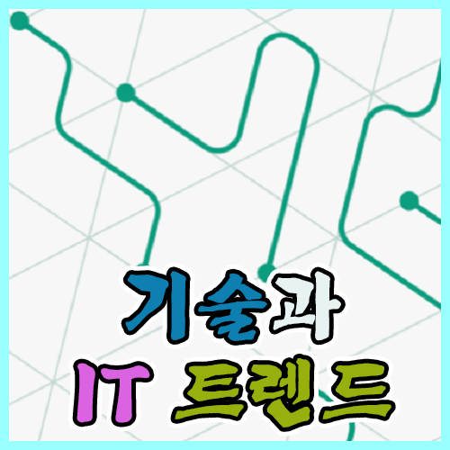 기술과 IT 트렌드
