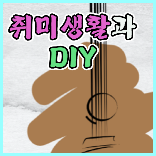 취미 생활과 DIY