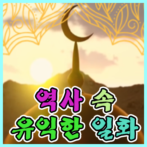 역사 속 유익한 일화