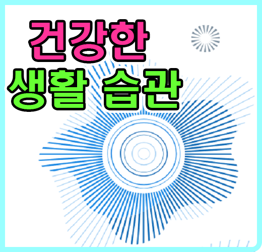 건강한 생활습관