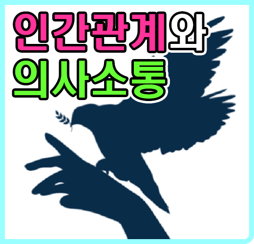 인간관계와 의사소통