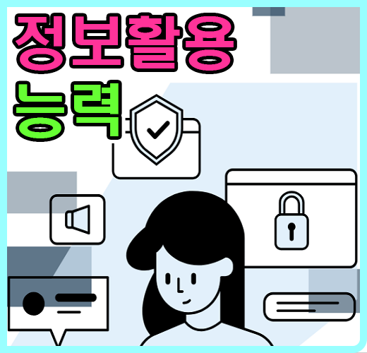 정보 활용 능력