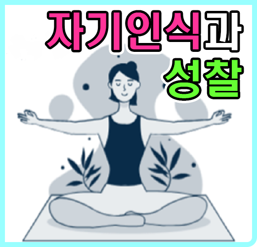자기인식과 성찰