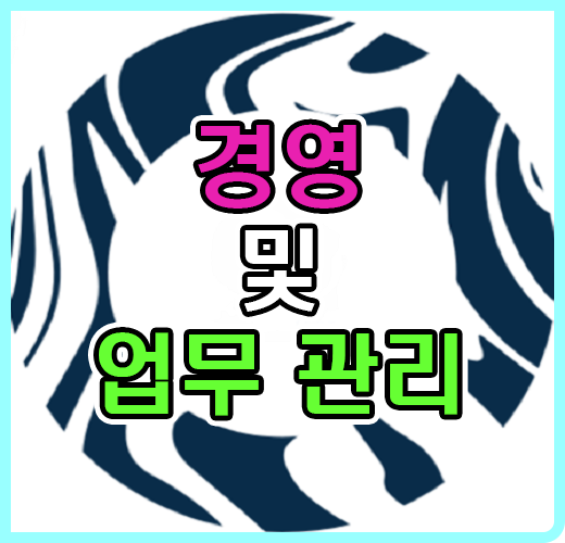 경영 및 업무관리