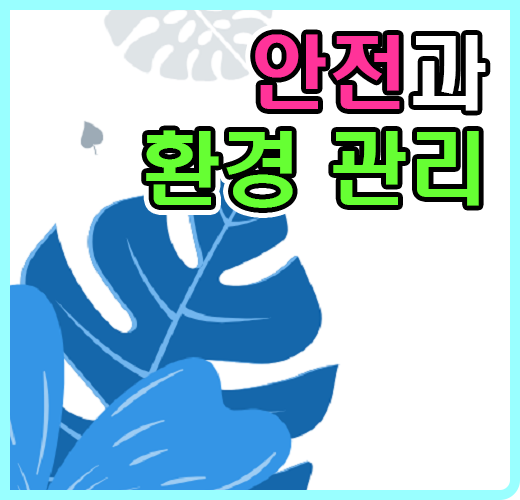 안전과 환경 관리